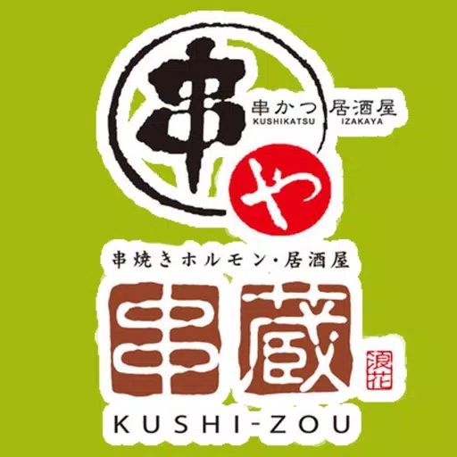 串や 串蔵 串や 串蔵