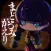 まどろみがえり