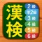 漢検漢字・漢字検定チャレンジ(2級から6級)