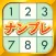 ナンプレ パズル - 人気なんぷれパズル
