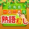 熟語消し