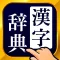 漢字辞典 - 手書き漢字検索アプリ