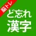 大人の脳トレ！ど忘れ漢字クイズ