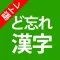 大人の脳トレ!ど忘れ漢字クイズ