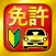 運転免許 普通自動車免許 学科試験問題集