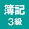 簿記3級 解説付き問題集