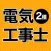 電気工事士 第2種 2024