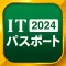 ITパスポート 全問解説