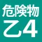 危険物乙4(おつよん)全問解説