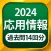 応用情報技術者試験 - 全問解説