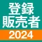 登録販売者 過去問 全問解説