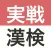 実戦漢検 2級・準2級・3級