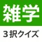 雑学・豆知識3択クイズ - たっぷり240問