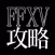 攻略小説まとめ for FF15