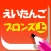 50単語無料◆英語知育アプリ「パパドリル＋プラス えいたんご・ブロンズ上巻」