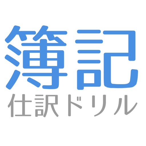 簿記3級、試験対策に簿記仕訳練習アプリ | 簿記、仕訳ドリル 簿記3級、試験対策に簿記仕訳練習アプリ | 簿記、仕訳ドリル