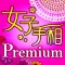 女子のための手相 Premium