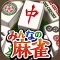マージャン ～みんなのオフライン麻雀アプリ