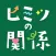 ヒミツの関係