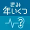 君、年いくつ?