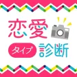恋愛タイプ診断