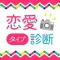 恋愛タイプ診断