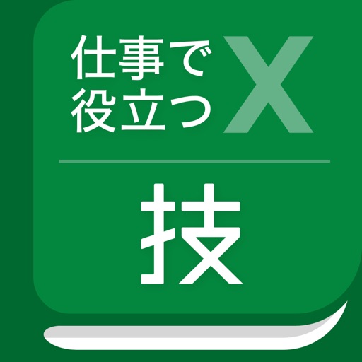 仕事で役立つ表計算の技 仕事で役立つ表計算の技