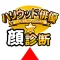 ハリウッド顔診断