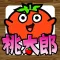転がれ桃太郎　～激ムズゲームシリーズ～