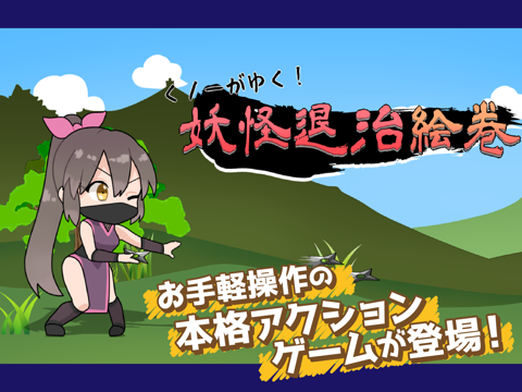 Tangkapan skrin くノ一がゆく！妖怪退治絵巻 iPad 
