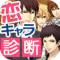 恋キャラ診断 powered by LovePlan