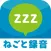 [無料]ねごと・いびきレコーダー　バックグランド録音機能付き！