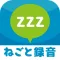 [無料]ねごと・いびきレコーダー　バックグランド録音機能付き！
