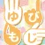 ゆびもじ辞書アプリ