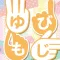 ゆびもじ辞書アプリ