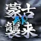 AR Mongol Invasion