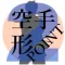 形競技2