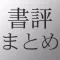 書評まとめ