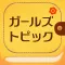 ガールズトピック - 女子が気になるニュースまとめ