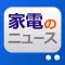 家電のニュース - 最新家電の情報まとめ