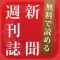 新聞*週刊誌まとめ読み - 無料で読めるニュース