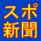 スポーツ新聞-全紙無料!iPhoneで手軽に読めるスポーツ・芸能ニュースアプリ