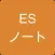 ESノート