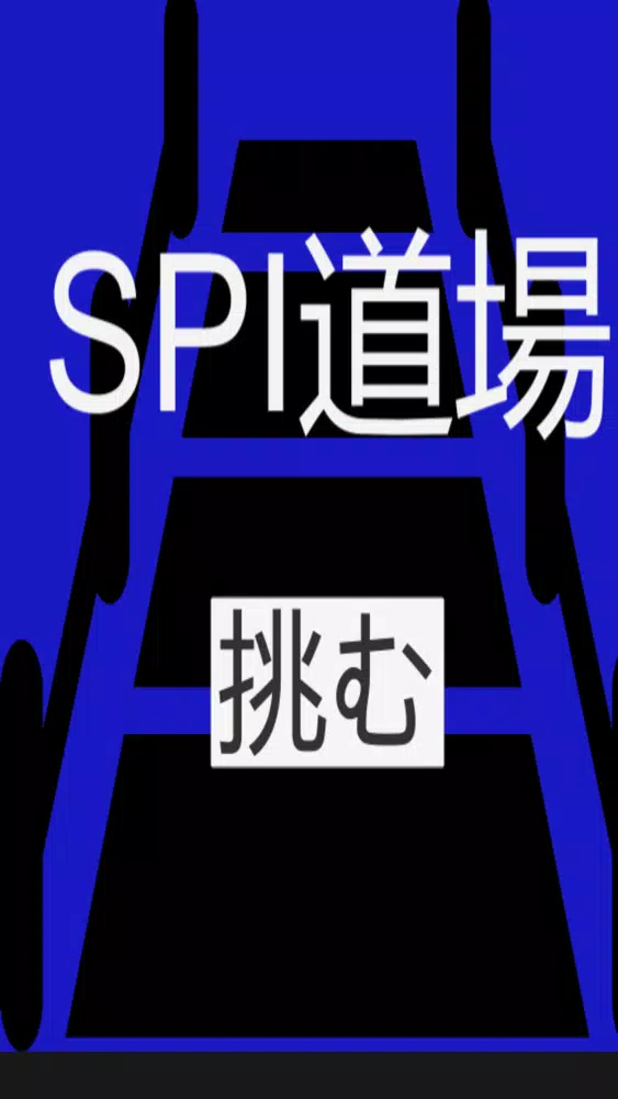 SPI道場 Screenshots