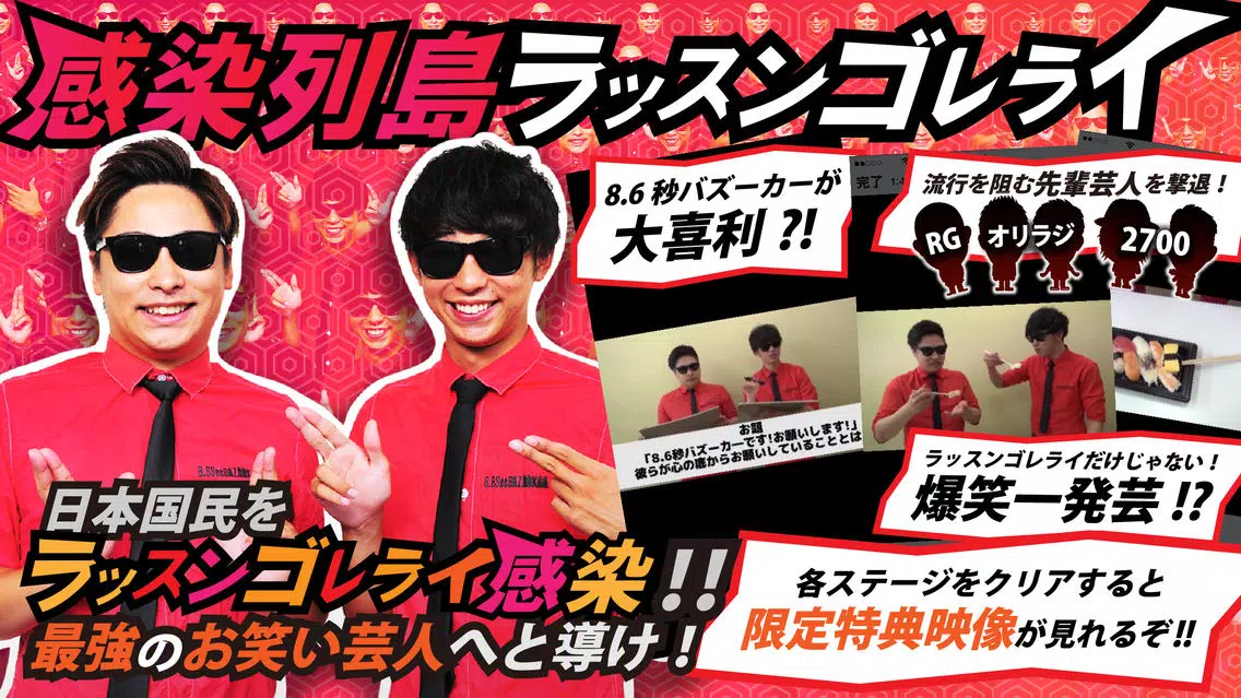 Скриншоты ラッスンゴレライ！感染列島 〜8.6秒バズーカー公式アプリ〜