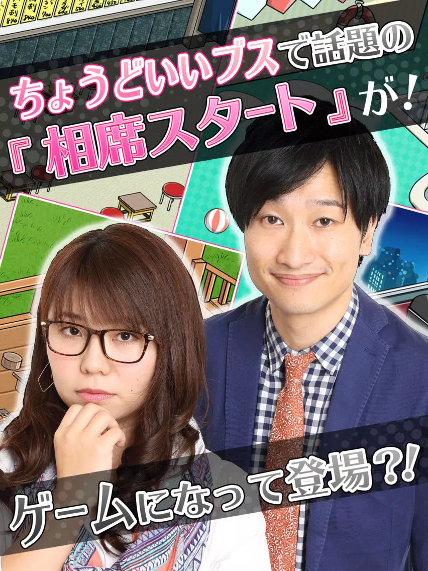Capturas de tela do 恋する相席スタート～ちょうどいいブスの恋愛フィッシング！？～ iPad 