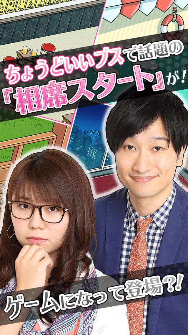 Capturas de tela do 恋する相席スタート～ちょうどいいブスの恋愛フィッシング！？～