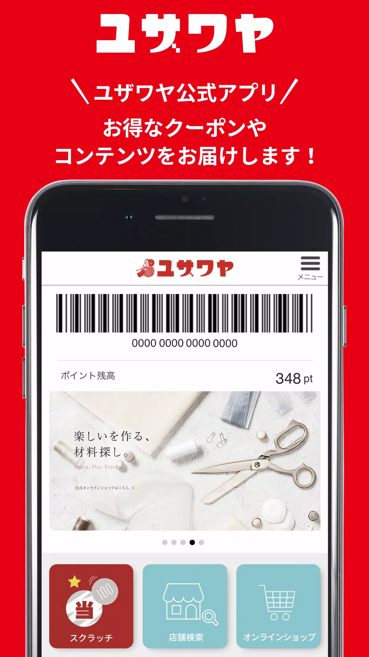 ユザワヤ公式アプリ Screenshots