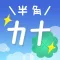 HalfKana+