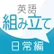 新英語組み立てTOWN 日常編